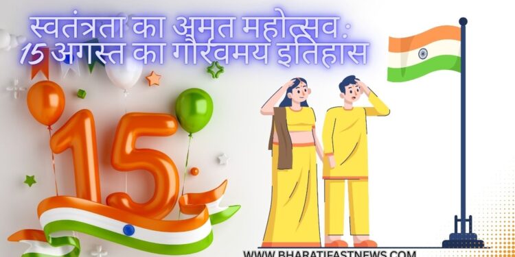 स्वतंत्रता-का-अमृत-महोत्सव