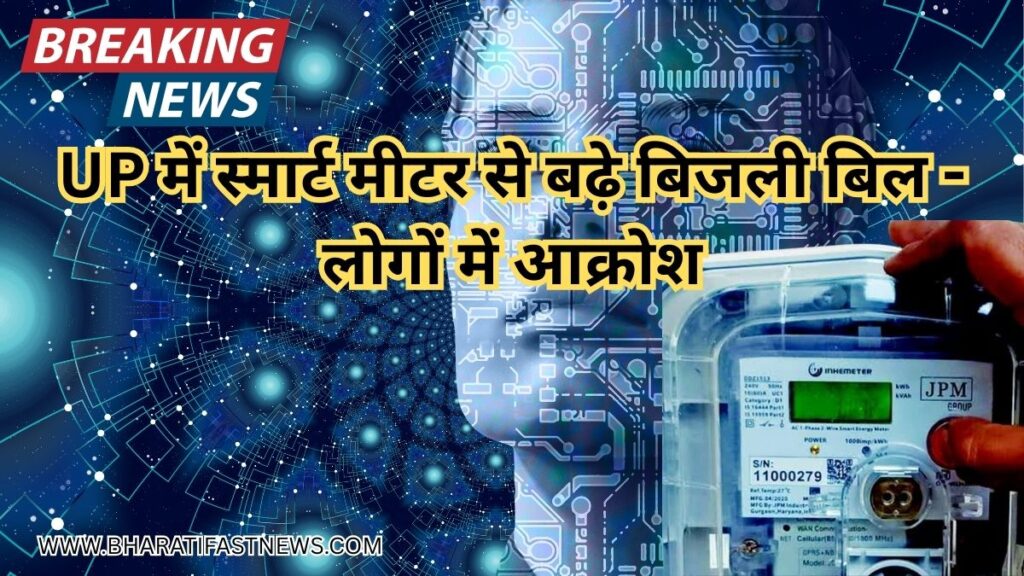 UP-में-स्मार्ट-मीटर-का-जुल्म-1