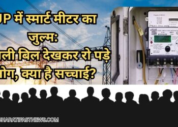 UP में स्मार्ट मीटर का जुल्म: बिजली बिल देखकर रो पड़े लोग, क्या है सच्चाई?