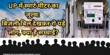 UP में स्मार्ट मीटर का जुल्म: बिजली बिल देखकर रो पड़े लोग, क्या है सच्चाई?