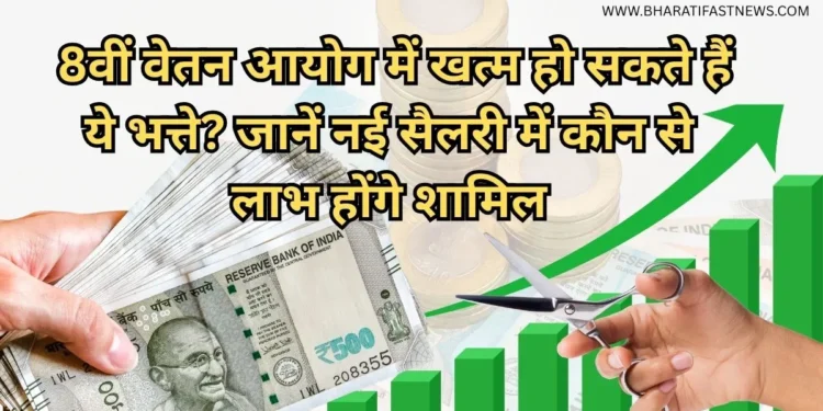 8वें-वेतन-आयोग