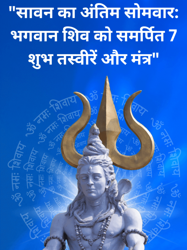 सावन का अंतिम सोमवार: भगवान शिव को समर्पित 7 शुभ तस्वीरें और मंत्र