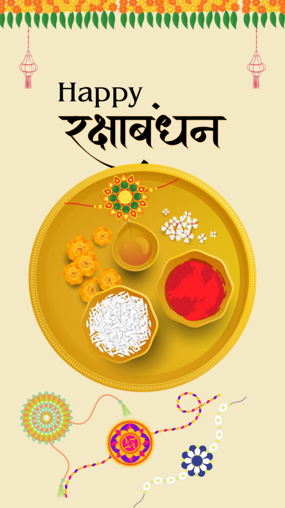 रक्षाबंधन-2025