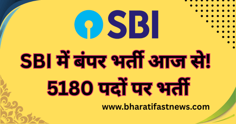 SBI में बंपर भर्ती आज से! 5180 पदों पर भर्ती