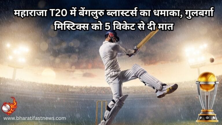 महाराजा T20 में बेंगलुरु ब्लास्टर्स का धमाका, गुलबर्गा मिस्टिक्स को 5 विकेट से दी मात