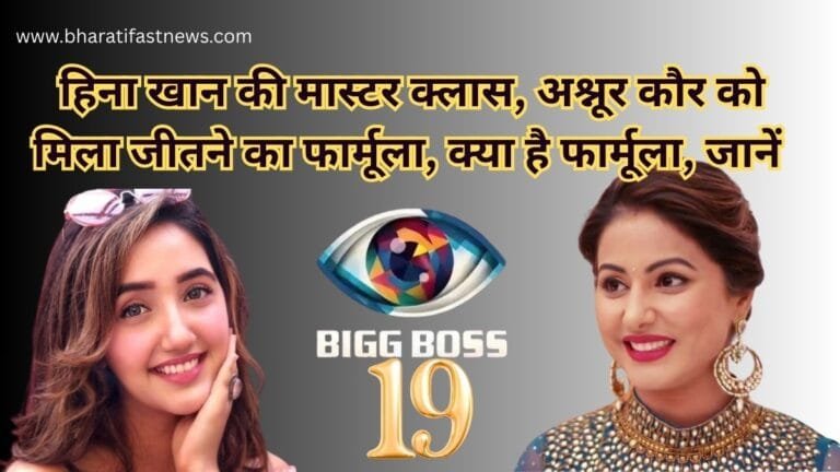 बिग बॉस 19 से पहले अश्नूर कौर की हिना खान से 3 घंटे की सीक्रेट मीटिंग, मिली ये सलाह