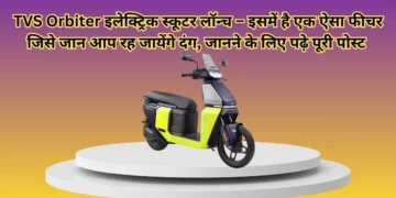 TVS-Orbiter-इलेक्ट्रिक-स्कूटर