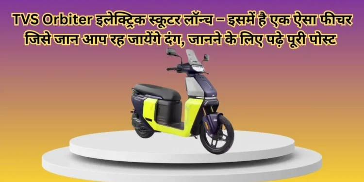 TVS-Orbiter-इलेक्ट्रिक-स्कूटर