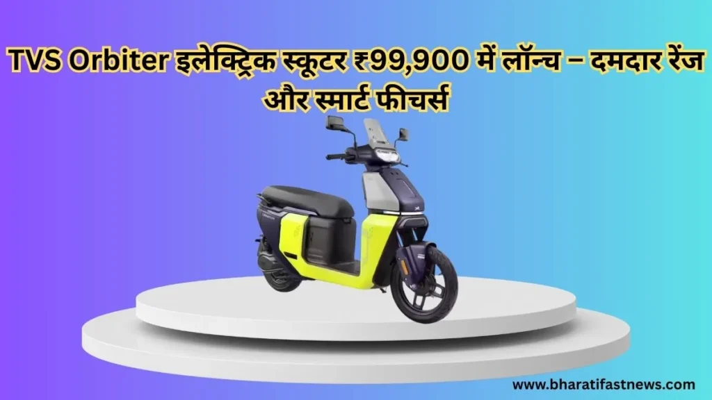TVS-Orbiter-इलेक्ट्रिक-स्कूटर