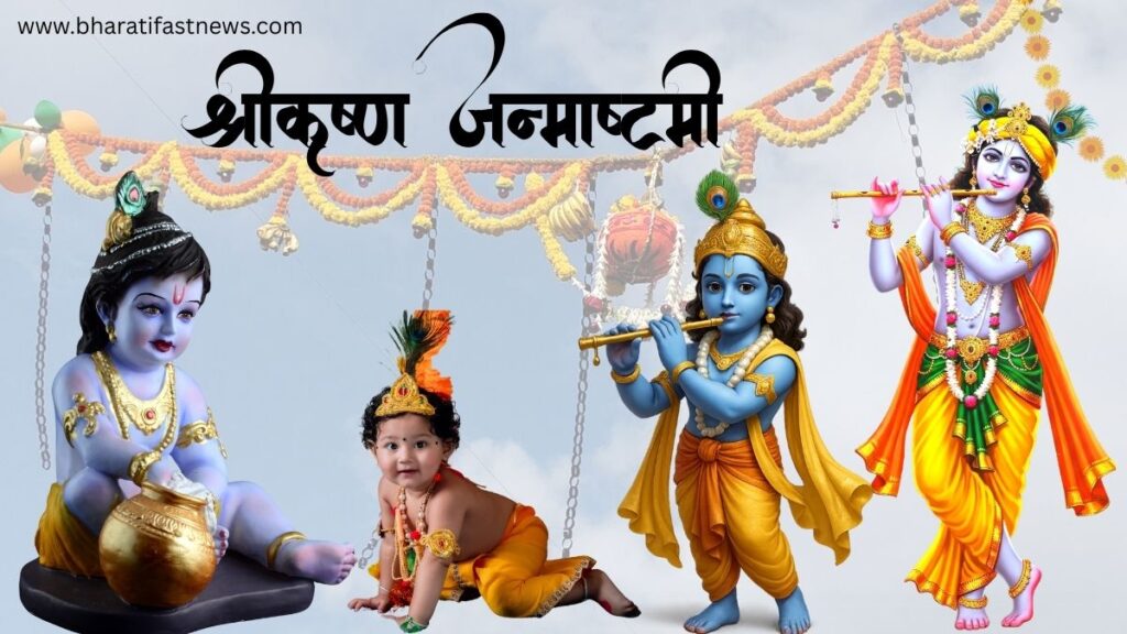 कृष्ण-जन्माष्टमी