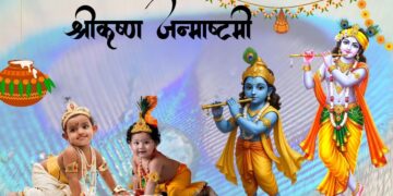 कृष्ण-जन्माष्टमी