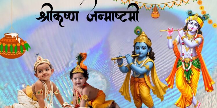 कृष्ण-जन्माष्टमी