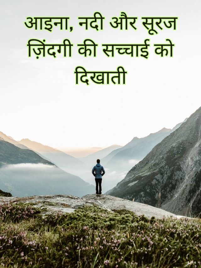 आइना, नदी और सूरज: ज़िंदगी की सच्चाई को दिखाती 9 मोटिवेशनल तस्वीरें