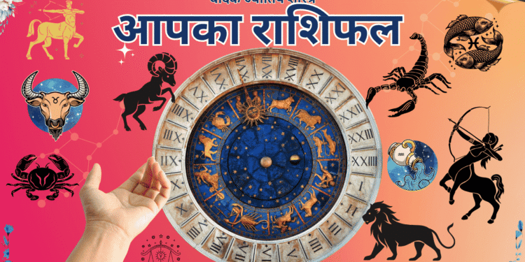 आज-का-राशिफल