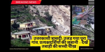 उत्तरकाशी त्रासदी: उजड़ गया पूरा गांव, प्रत्यक्षदर्शियों की जुबानी – देखें तबाही की सच्ची चीख़