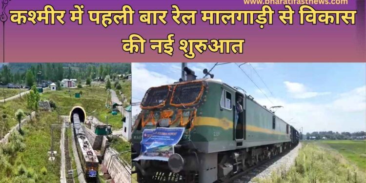 कश्मीर में पहली बार रेल मालगाड़ी 1