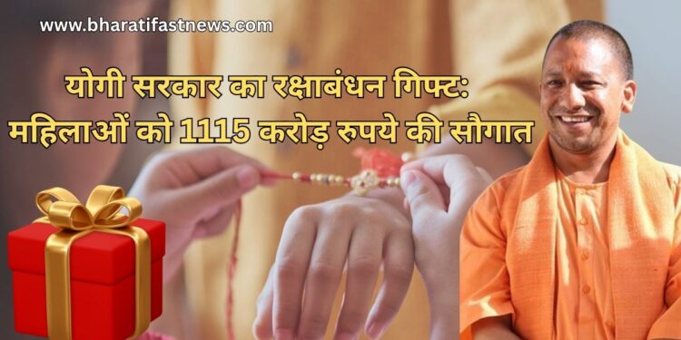 योगी सरकार का रक्षाबंधन गिफ्ट 1