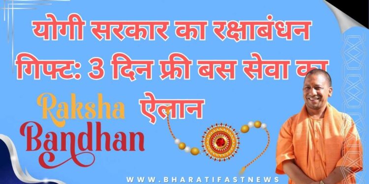 योगी सरकार का रक्षाबंधन गिफ्ट
