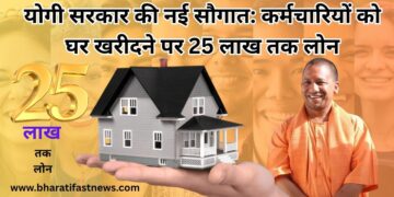 योगी सरकार की नई सौगात: कर्मचारियों को घर खरीदने पर 25 लाख तक लोन