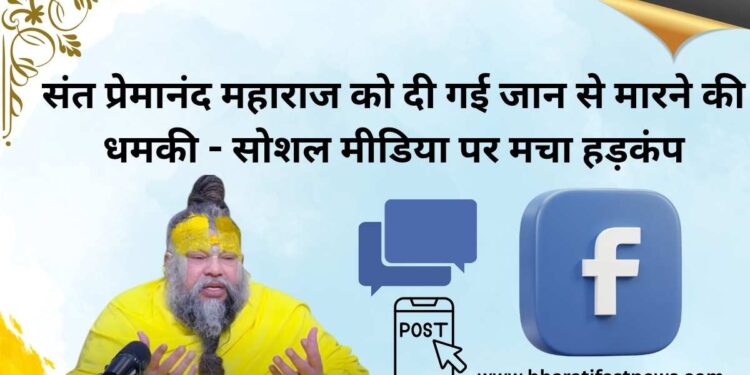 संत प्रेमानंद महाराज को दी गई जान से मारने की धमकी
