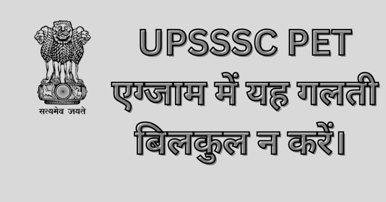 UPSSSC PET फाइनल काउंटडाउन: 6-7 सितंबर, एग्जाम में यह गलती बिलकुल न करें।