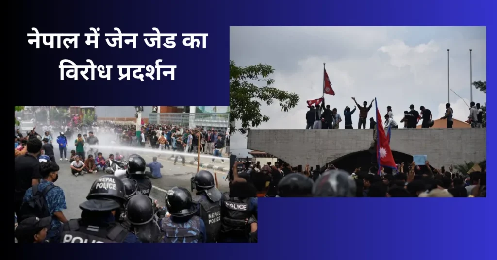 नेपाल-में-जेन-जेड-का-विरोध-प्रदर्शन-1