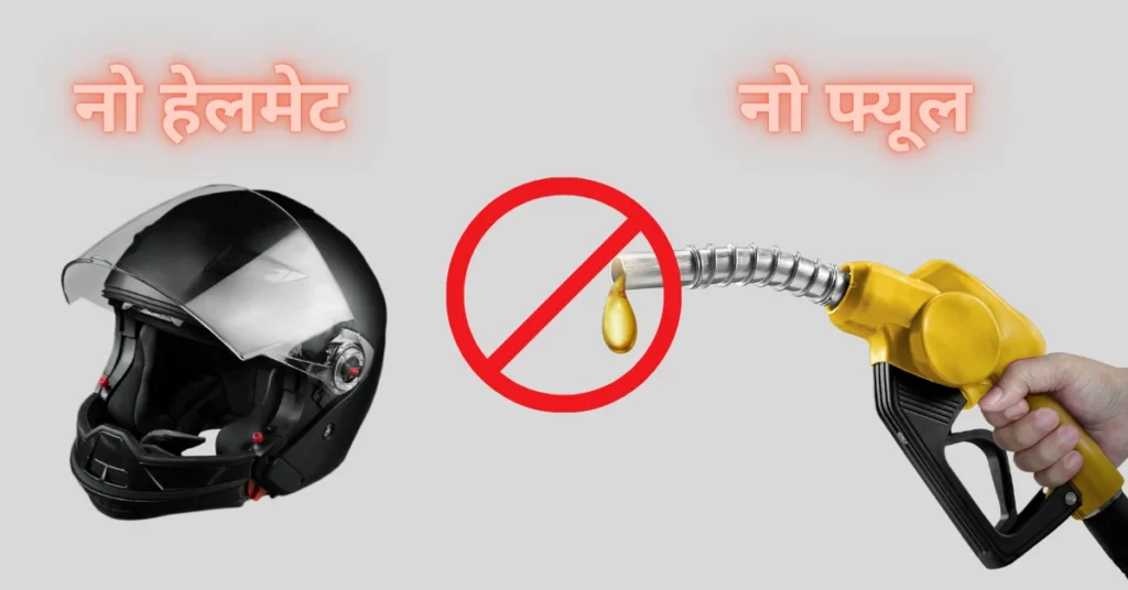 नो-हेलमेट-नो-फ्यूल-1