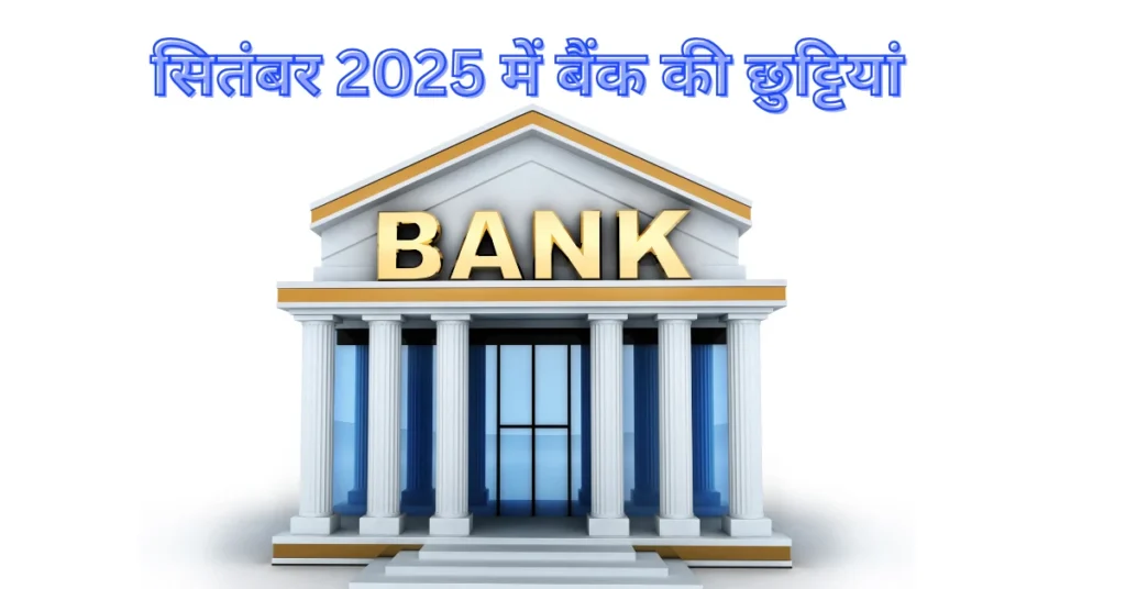 सितंबर-2025-बैंक-छुट्टियां-1
