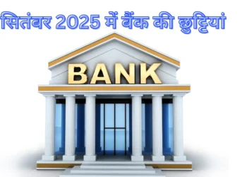 सितंबर-2025-बैंक-छुट्टियां-1
