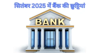 सितंबर-2025-बैंक-छुट्टियां-1