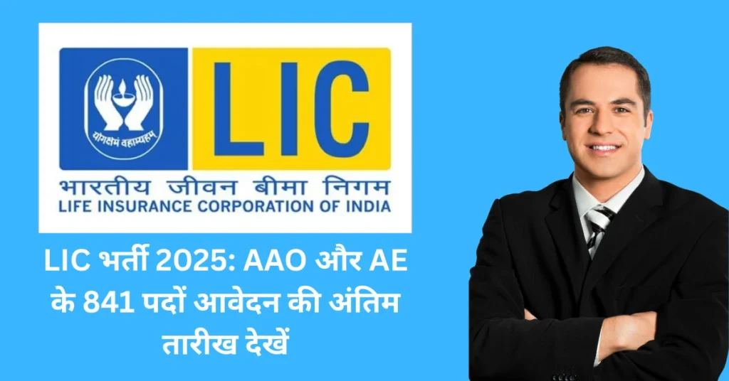 LIC-भर्ती-2025-1
