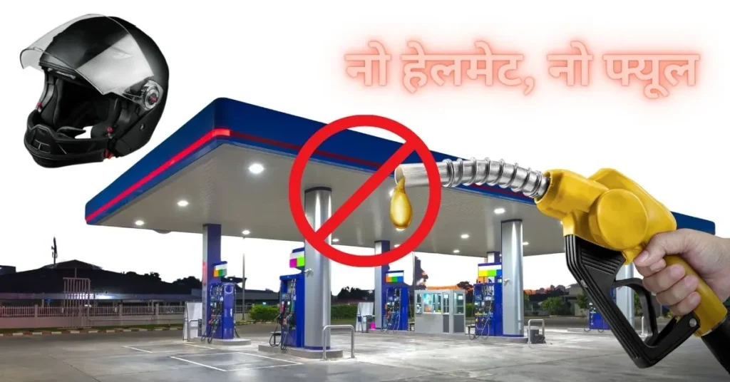 नो-हेलमेट-नो-फ्यूल