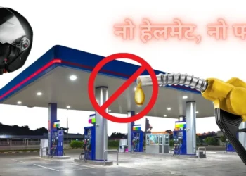 नो-हेलमेट-नो-फ्यूल