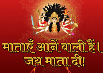 माताएँ आने वाली हैं: शारदीय नवरात्रि 2025 की तैयारी, महत्व और पूजन विधि