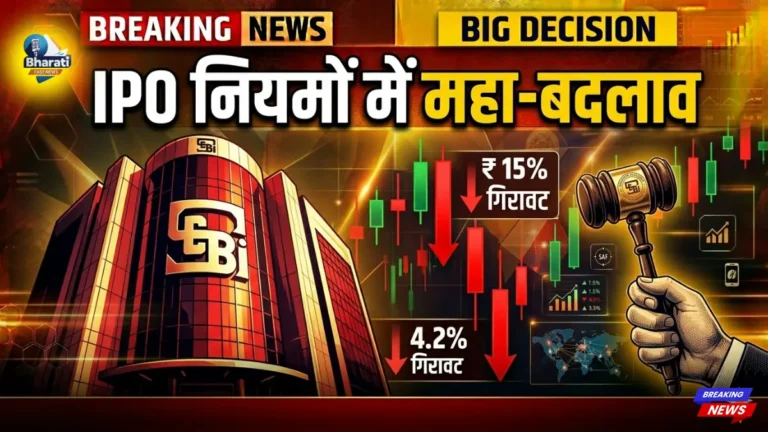 SEBI का बड़ा फैसला : बड़े IPO को लेकर किये बड़े बदलाव, बहुत जरुरी है यह जानना, देखें पूरी ख़बर।