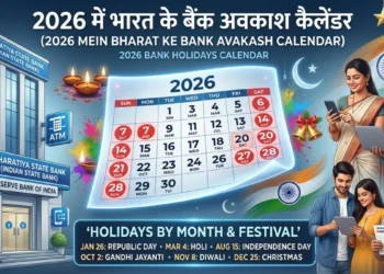 2026 में बैंक छुट्टियां