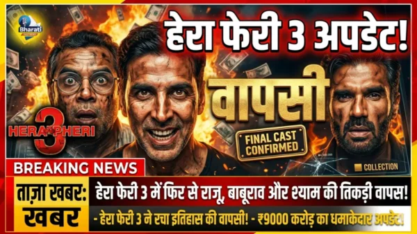 हेरा फेरी 3 अपडेट