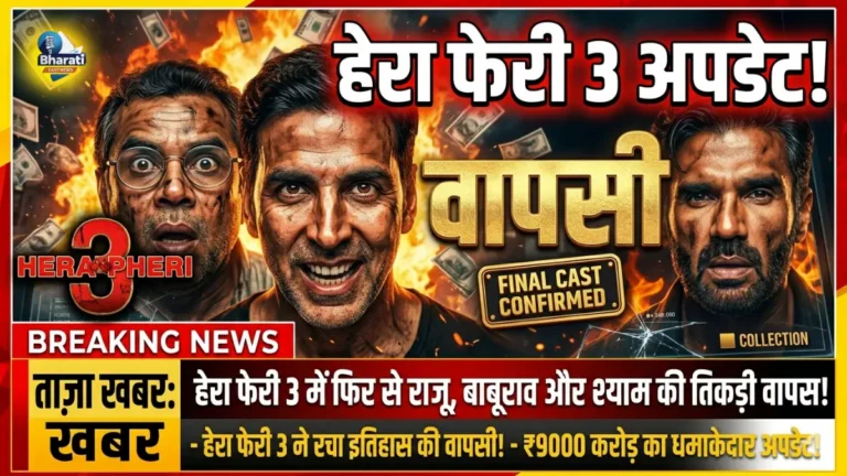 हेरा फेरी 3 अपडेट! लौटे परेश रावल