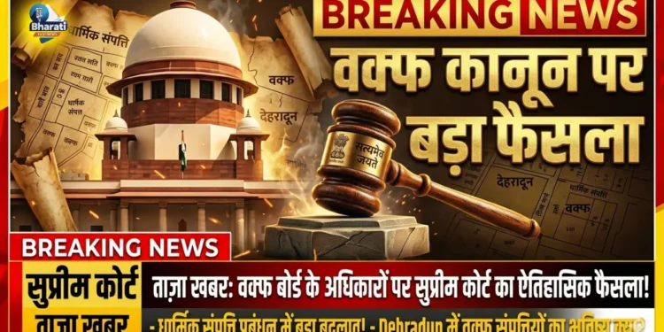 वक्फ कानून पर सुप्रीम कोर्ट का फैसला