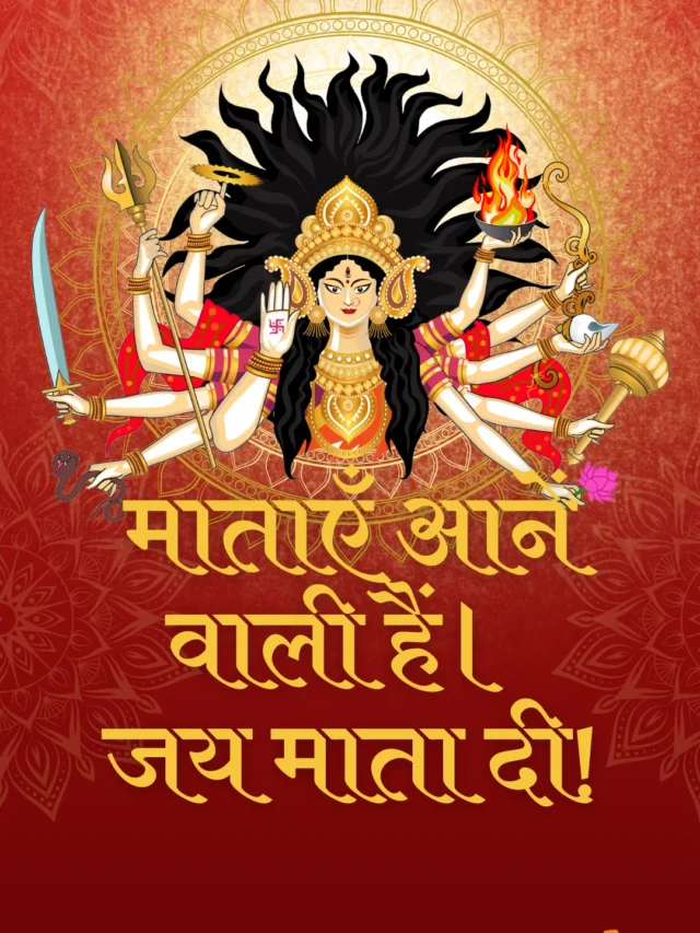 माताएँ आने वाली हैं। जय माता दी!