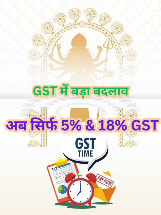 GST नया 5% और 18% स्लैब लागू: 22 सितंबर से बड़ा बदलाव | Bharati Fast News