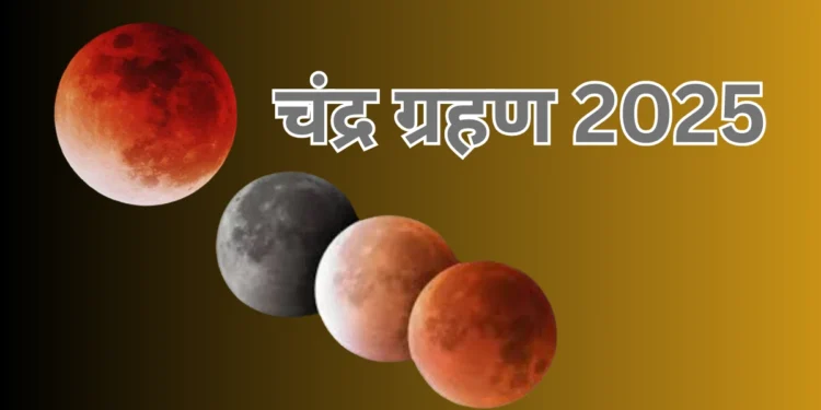 चंद्र ग्रहण 2025 1
