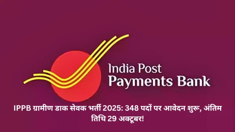 IPPB ग्रामीण डाक सेवक भर्ती 2025: 348 पदों पर आवेदन शुरू, अंतिम तिथि 29 अक्टूबर!