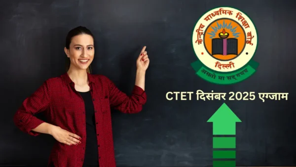 CTET दिसंबर 2025 परीक्षा-Bharati Fast News
