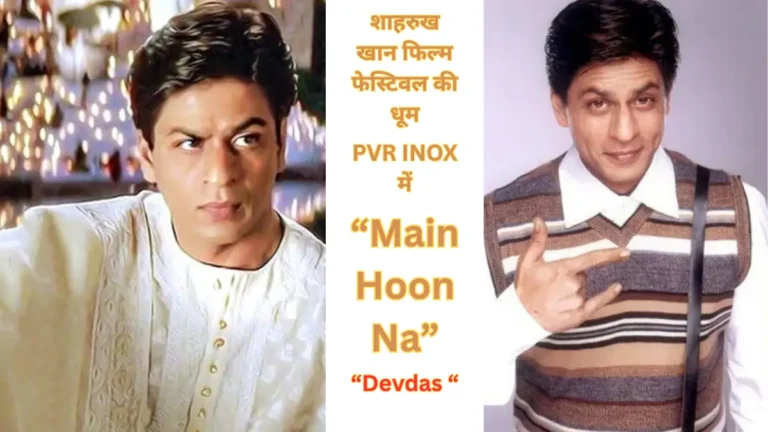 Main Hoon Na to Devdas: शाहरुख खान फिल्म फेस्टिवल की धूम PVR INOX में