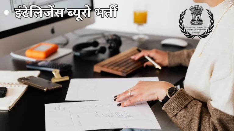 इंटेलिजेंस ब्यूरो में 258 पदों पर भर्ती शुरू, जानें योग्यता, आवेदन लिंक और आखिरी तारीख