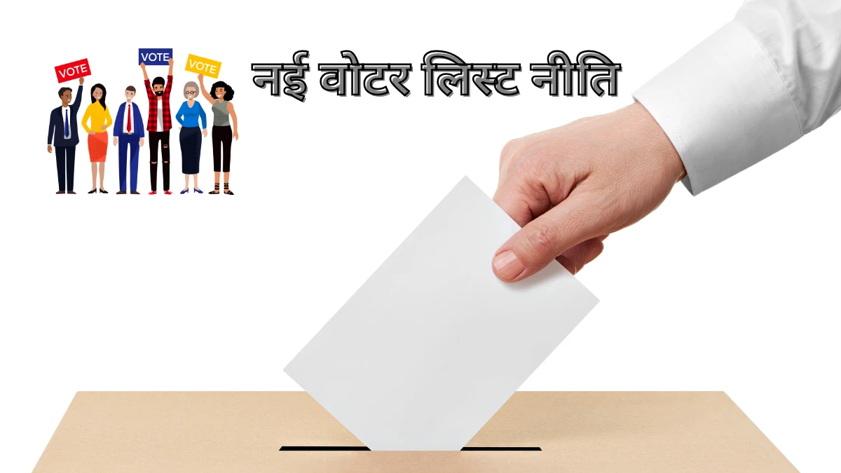 चुनाव आयोग नई वोटर लिस्ट नीति-Bharati Fast News