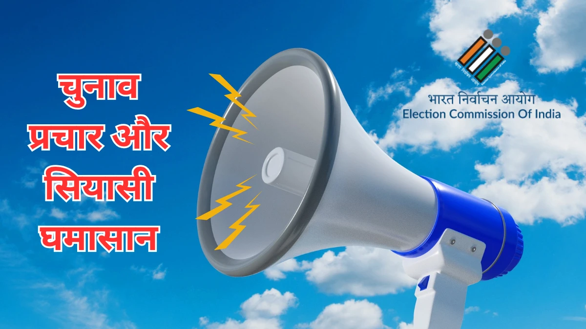 चुनाव प्रचार और सियासी घमासान-Bharati Fast News