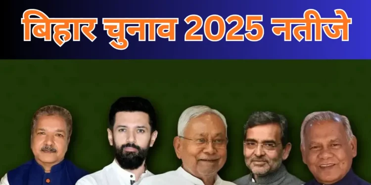 बिहार चुनाव 2025 नतीजे -Bharati Fast News