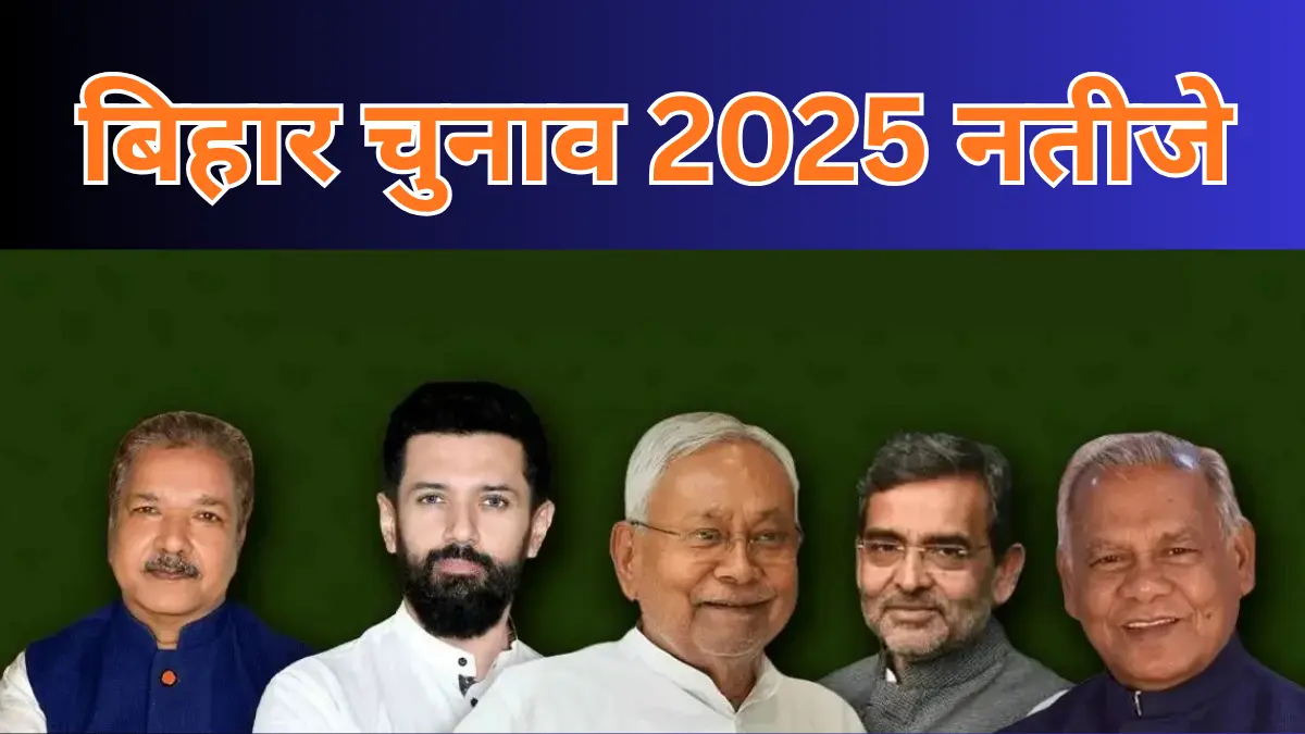 बिहार चुनाव 2025 नतीजे -Bharati Fast News